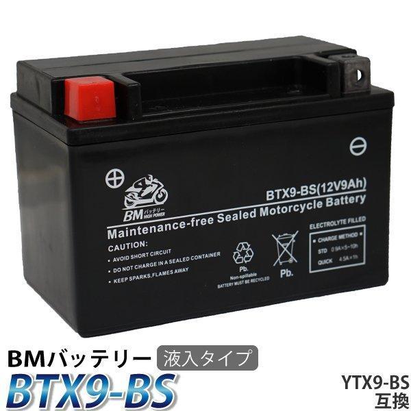 BMバッテリー BTX9-BS バイクバッテリー YTX9-BS 互換 液入 充電 BMバッテリー BTX9-BS バイクバッテリー YTX9-BS 互換 液入 充電