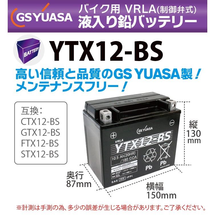 GSユアサ GS YUASA バイク バッテリー YTX12-BS 液入り 充電済み