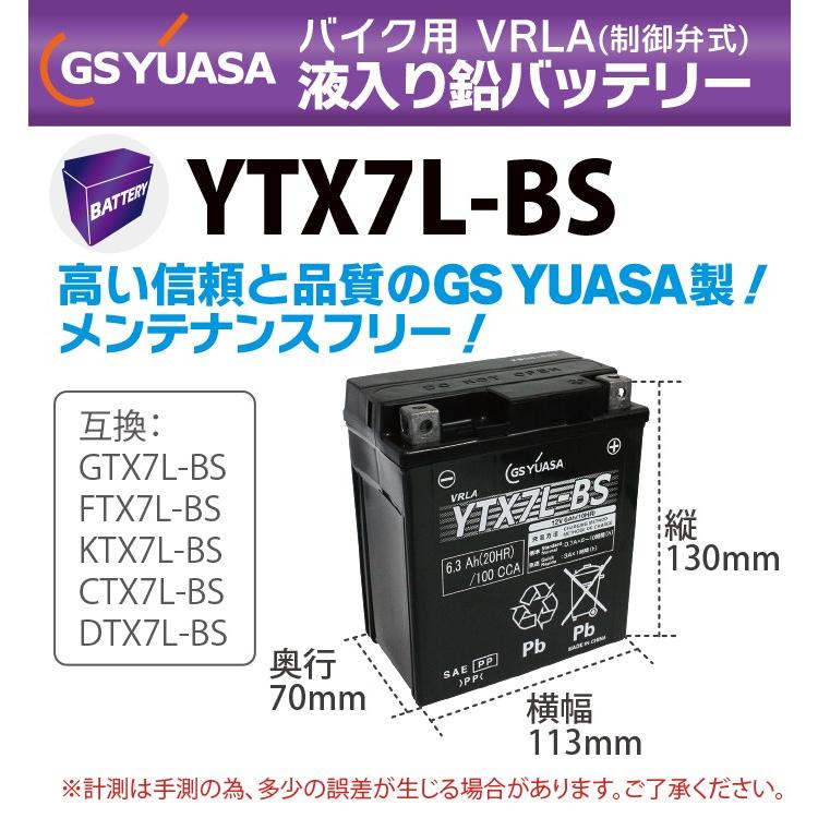 GSユアサ GS YUASA バイク バッテリー YTX7L-BS 液入り 充電済み