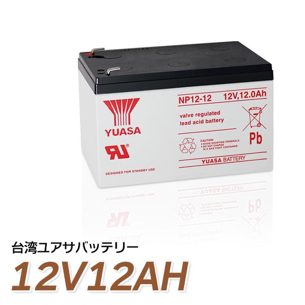 台湾 YUASA ユアサ 12V12Ah NP12-12 UPS 無停電電源装置 小形制御弁式 