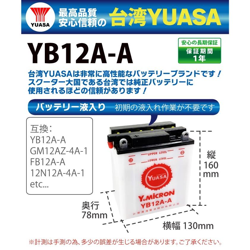 バイク バッテリー YB12A-A  台湾ユアサ 液入り充電済 ( YB12A-A GM12AZ-4A-1 FB12A-A 12N12A-4A-1 ) 台湾YUASA｜manshin｜02