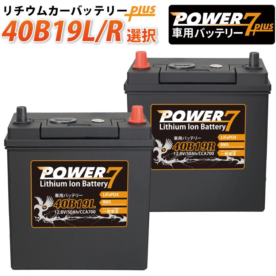 新品未開封 POWER7 40B19R+ リチウムイオンバッテリー POWER7 リチウムイオンバッテリー Plus 40B19L+ 40B19R+ (互換