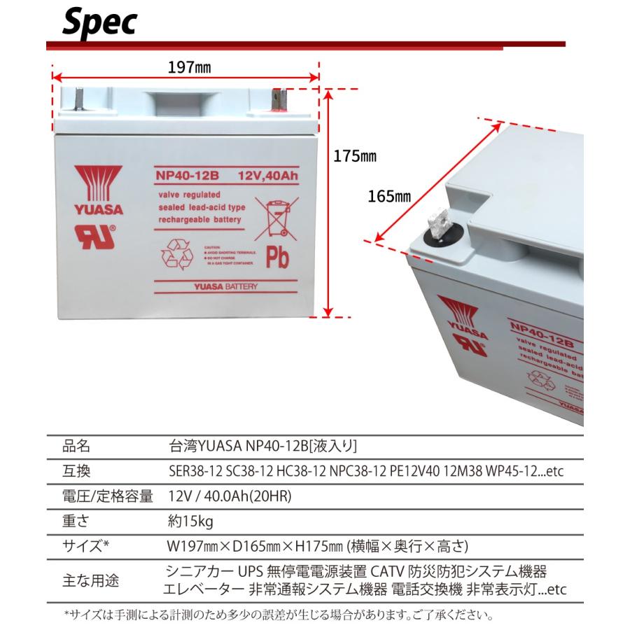 台湾YUASA NP40-12B 多目的 UPS 産業用 液入 充電済 セニアカー