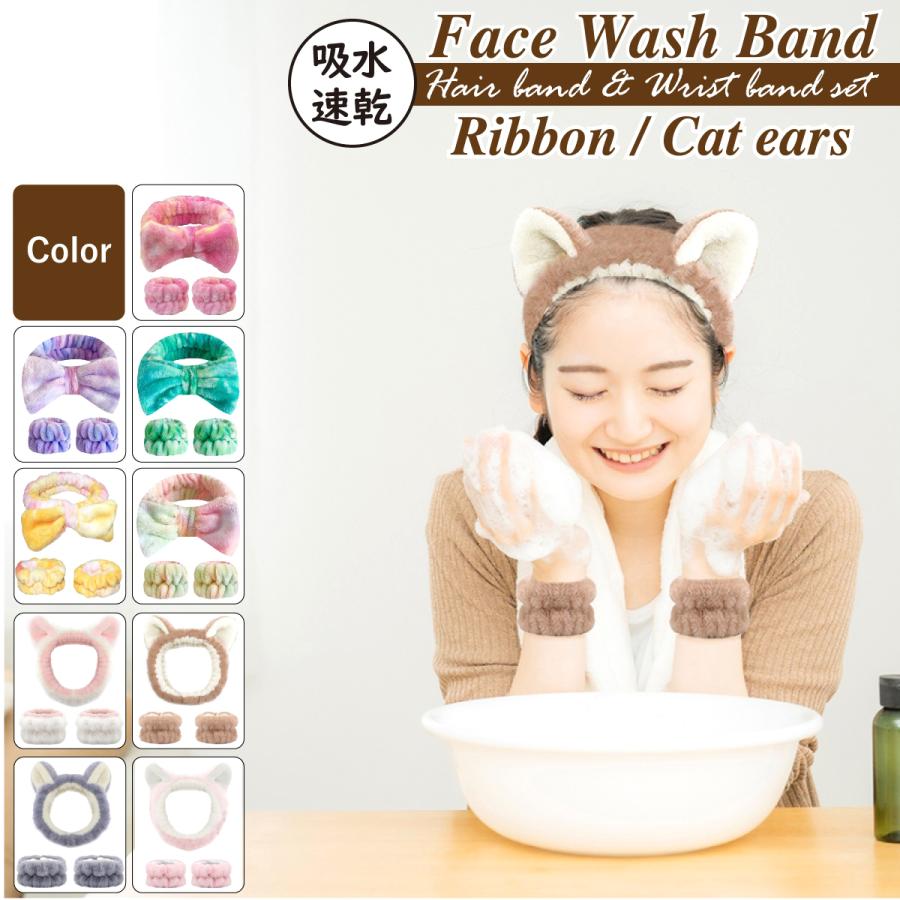 洗顔バンド 3点セット リボン 猫耳 吸水 速乾 ヘアバンド リストバンド
