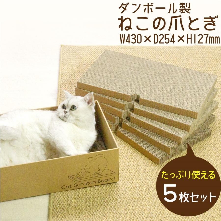 爪とぎ 猫 横 ダンボール 5枚入 まとめ買い 両面 爪研ぎ ネコ 猫用品