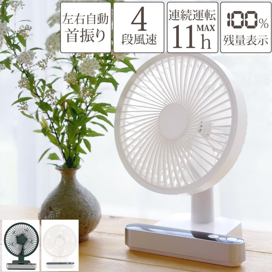 卓上 扇風機 首振り 静音 USB 充電式 コードレス 風量4段階 角度 風量