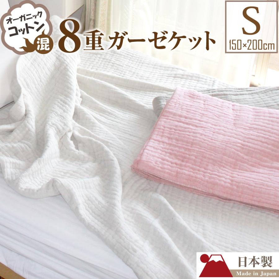 昭和西川 日本製 ガーゼケット シングル 8重 綿100％ オーガニック