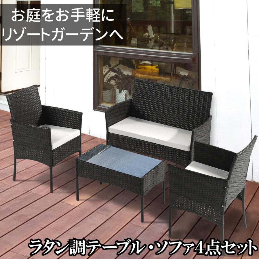 ラタン調 ガーデンテーブル チェア ガーデンファニチャー ソファー 4点