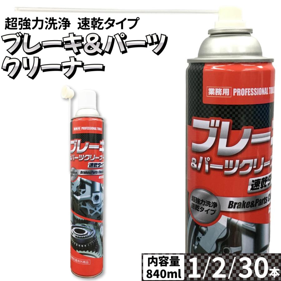 自動車用ブレーキ&パーツクリーナー モノタロウ 1ケース(840mL×30本) 中速乾ブレーキ&パーツクリーナー 1ケース(840mL×30本
