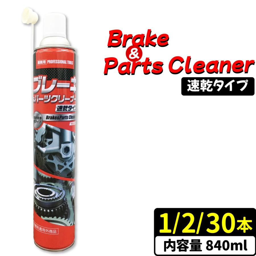 ブレーキ ＆ パーツクリーナー 840ml 速乾 1本 2本 30本 ブレーキ