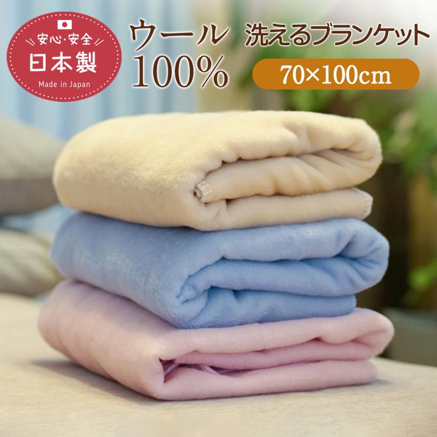 ウールボアブランケット 洗える毛布 ひざ掛け 70×100cm レディース