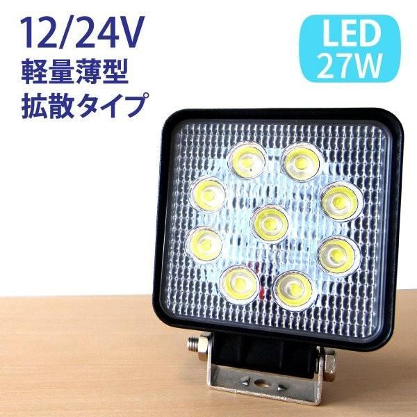 作業灯　27W LEDライト 6500K 1450lm 27W LED作業灯 広角 LED ワークライト 作業灯 防水 12V24V