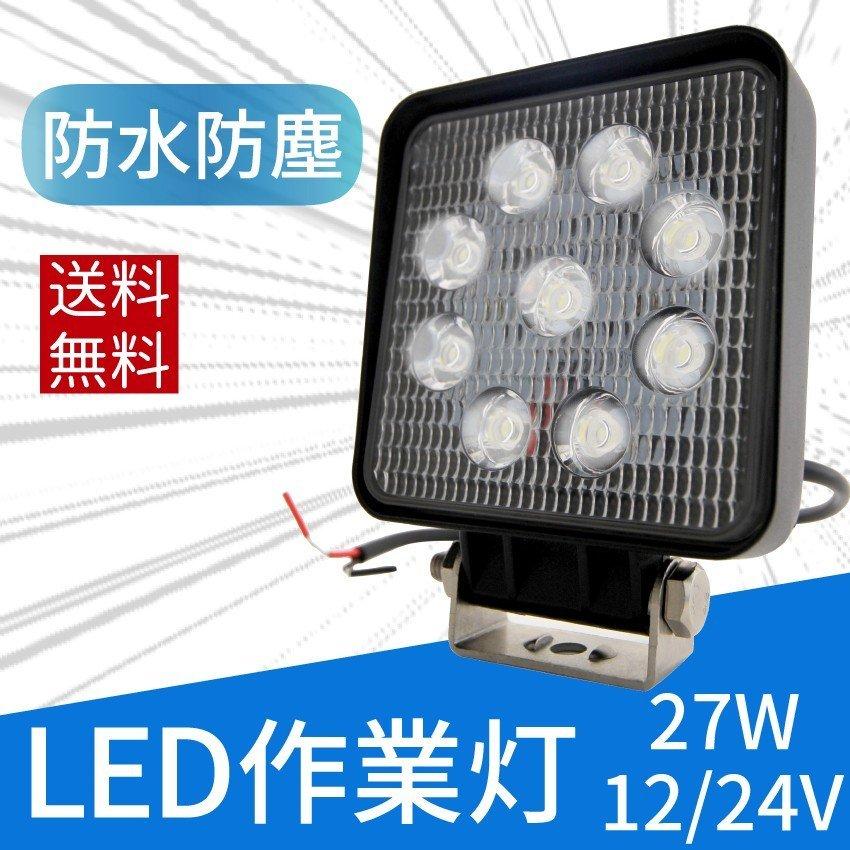 27W LED作業灯 広角 LED ワークライト 作業灯 防水 12V24V