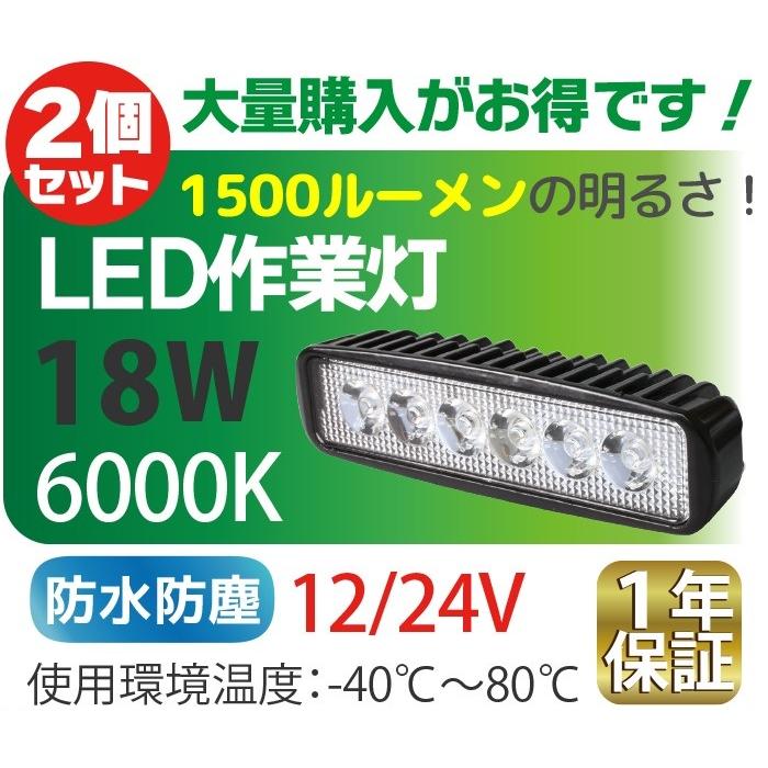 2個セット 12V / 24V LED作業灯 18W 横型 1500LM 6000K ワークライト 防水 作業用ライト フォークリフト トラック 船舶 倉庫作業 :008052-2p:MANSHIN - 通販 - Yahoo!ショッピング 2個セット 12V / 24V LED作業灯 18W 横型 1500LM 6000K ワークライト 防水 作業用ライト フォークリフト トラック 船舶 倉庫作業 :008052-2p:MANSHIN - 通販 - Yahoo!ショッピング