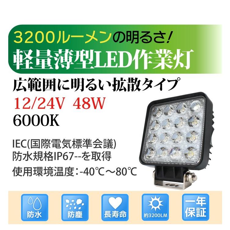 限定品】 12V 24V 作業灯 led 48W 角型 3200LM 6000K LED作業灯 広角