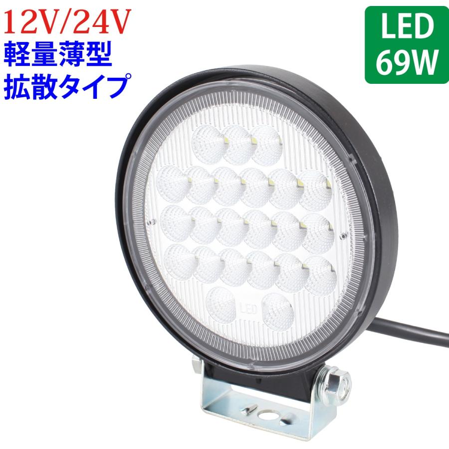 LED 作業灯 69W 広範囲に明るい拡散タイプ 丸型 12V 24V 2530LM 