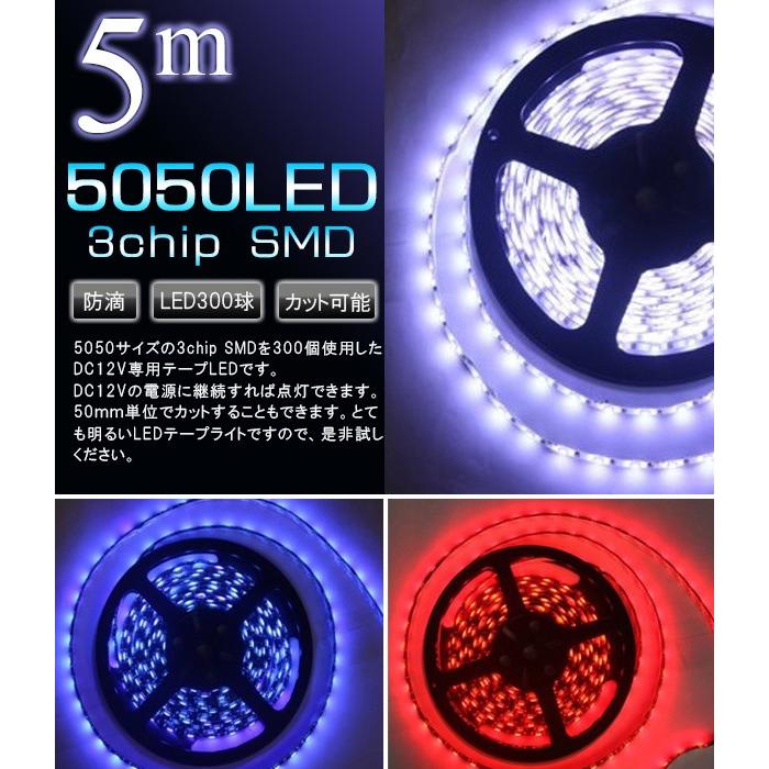 LEDテープライト 防水 5050チップ 300SMD 5M 黒ベース LEDテープ 12V