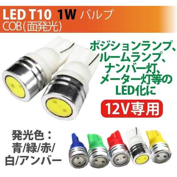 LED 1W 紅、青、白、黄緑など LED T10 1W カラーLED ウエッジ球 レッド グリーン ブルー アンバー