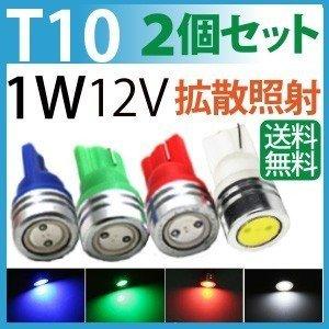 LED T10 1W カラーLED ウエッジ球 レッド グリーン ブルー アンバー