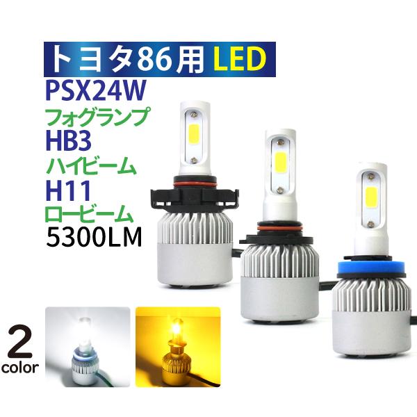トヨタ86 LED HB3 PSX24W H11 ヘッドライト フォグランプ ホワイト