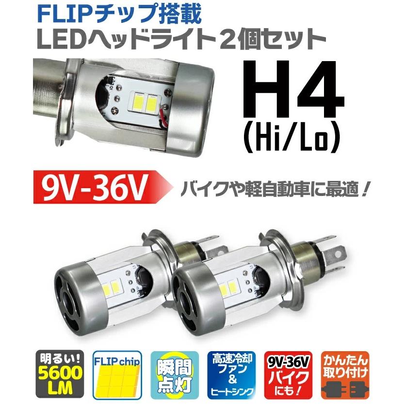 H4 LED ヘッドライト 車検対応 球を交換するだけ 5600LM (Hi/Lo) 9V