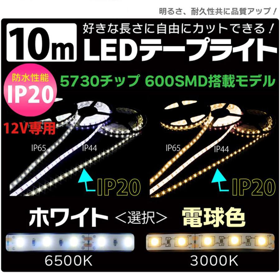LEDテープ 10m ホワイト 電球色 IP20 間接照明 12V 5730チップ 600SMD