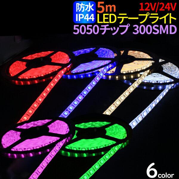 LEDテープライト 5m 防水 12V 24V 選択 LEDテープ IP44 5050チップ