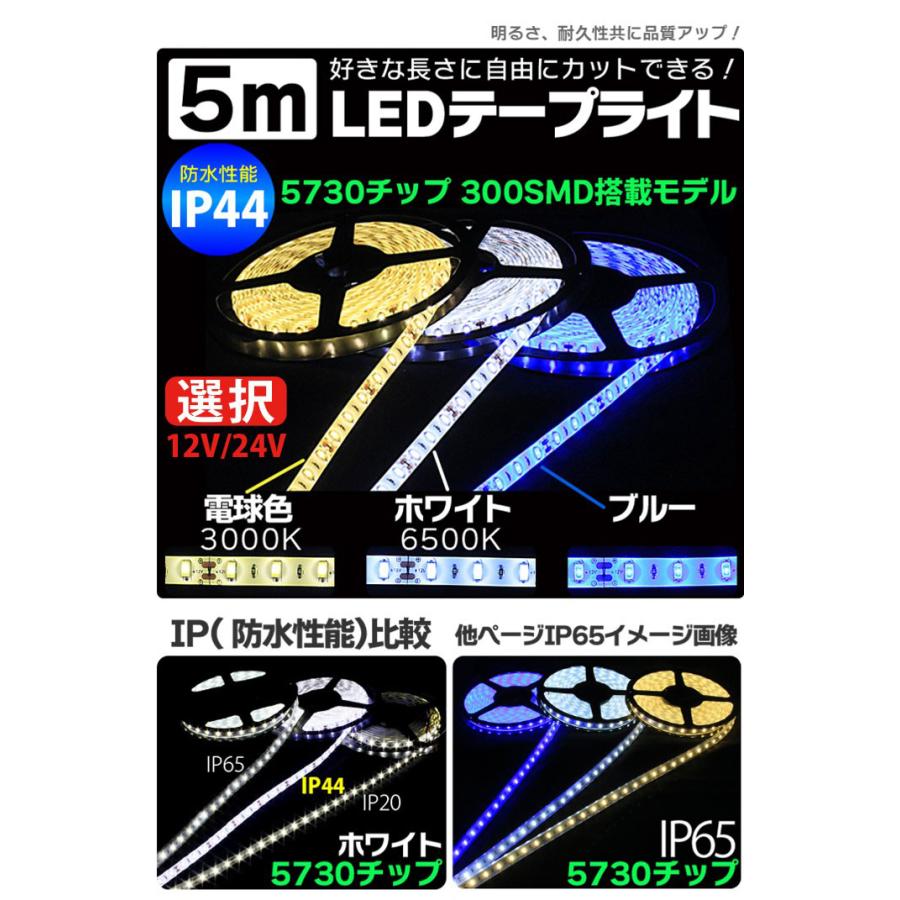 LEDテープライト 5m 防水 12V 24V 選択 LEDテープ 防水 IP44 5730チップ 300SMD LEDテープ 正面発光 ホワイト 電球色 ブルー 間接照明 看板照明 棚下照明 :010503-505-010512-513:MANSHIN - 通販 - Yahoo!ショッピング LEDテープライト 5m 防水 12V 24V 選択 LEDテープ 防水 IP44 5730チップ 300SMD LEDテープ 正面発光 ホワイト 電球色 ブルー 間接照明 看板照明 棚下照明 :010503-505-010512-513:MANSHIN - 通販 - Yahoo!ショッピング