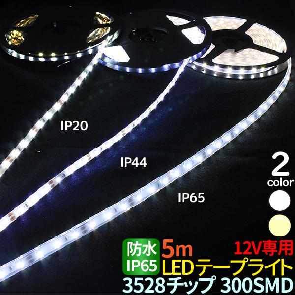 LEDテープライト 5m ホワイト 電球色 IP65 シリコンチューブ LEDテープ