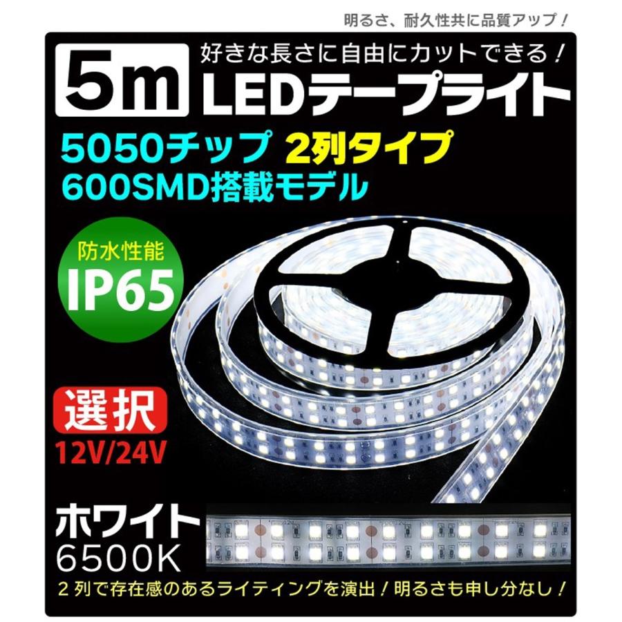 LEDテープライト 5m 防水 600SMD 12V/24V 選択 高防水性 シリコンチューブ LED2列タイプ IP65 5050チップ 正面発光 ホワイト LEDテープ 間接照明 看板照明｜manshin｜02