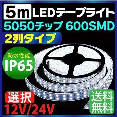 LEDテープライト 5m 防水 600SMD 12V/24V 選択 高防水性 シリコン