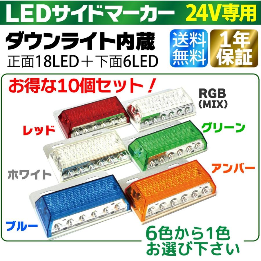 10個セット ダウンライト内蔵 LEDサイドマーカー 24V トラックマーカー
