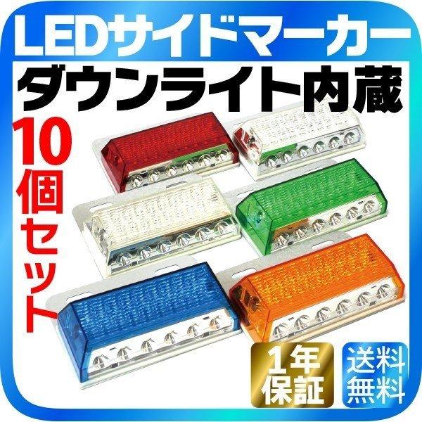 10個セット ダウンライト内蔵 LEDサイドマーカー 24V トラックマーカー
