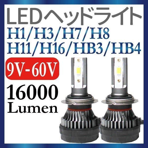 LED ヘッドライト 16000LM 9V-60V H1 H3 H7 H8 H11 H16 HB3 HB4 led