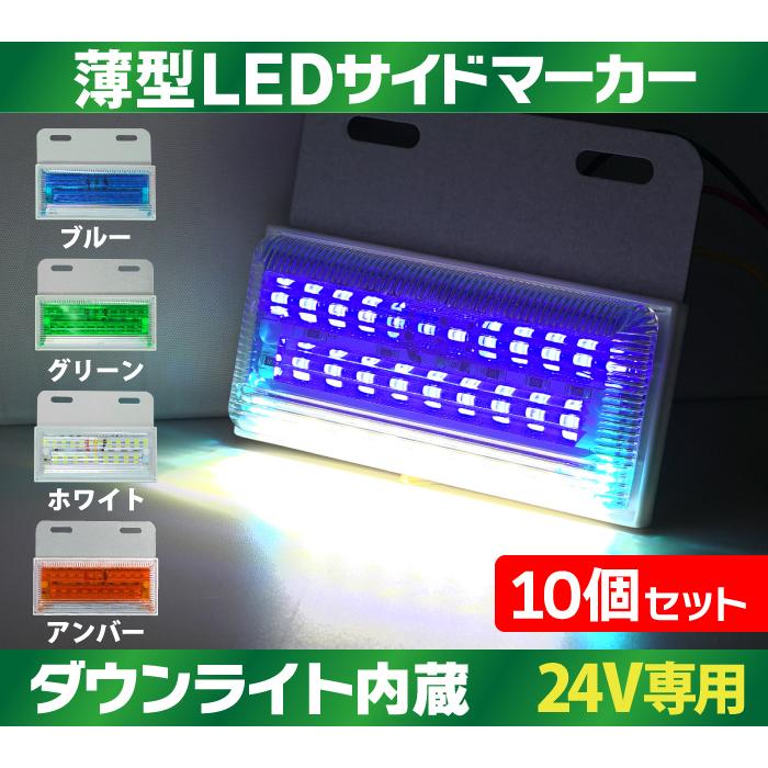 10個セット 薄型 LEDサイドマーカー 24V ダウンライト内蔵 トラック
