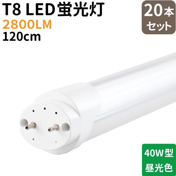 T8 40W形 (20W) LED 蛍光灯 20本セット 122cm グロー式工事不要 T8 40W形 (20W) LED 蛍光灯 20本セット 122cm グロー式工事不要