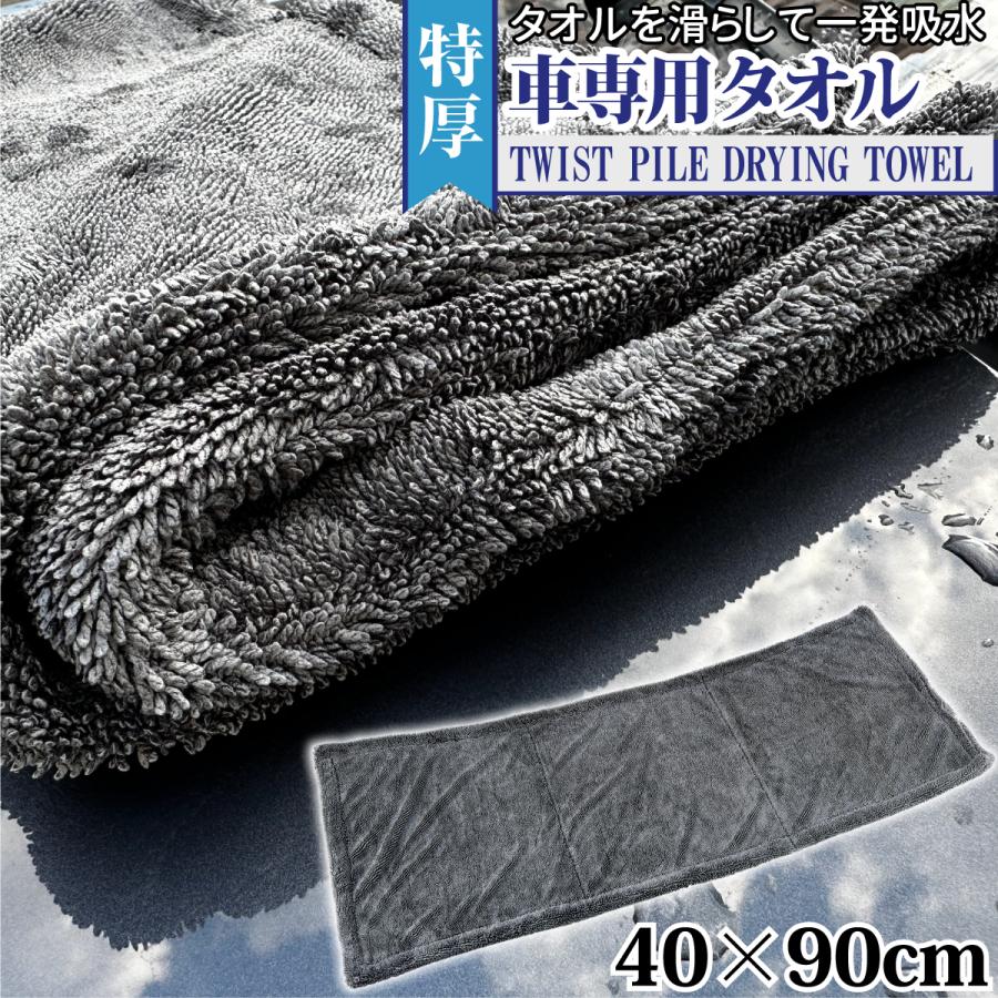 おまけ付き 特厚ツイストパイル車専用タオル 40×90cm グレー 1枚で車一