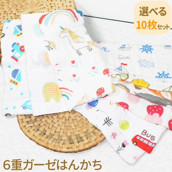 ハンドメイド　ハンカチ見本 選べる10枚セット 6重ガーゼはんかち 全9柄 リバーシブル 六層構造