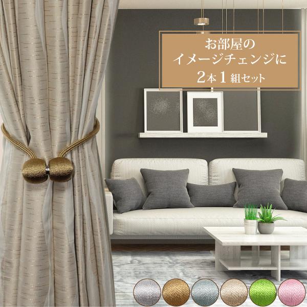 高級カーテン タッセル・ インナーカーテン付 各1組（2枚） カーテンタッセル キャンディ 1組2本入り 1組セット ロープ マグネット