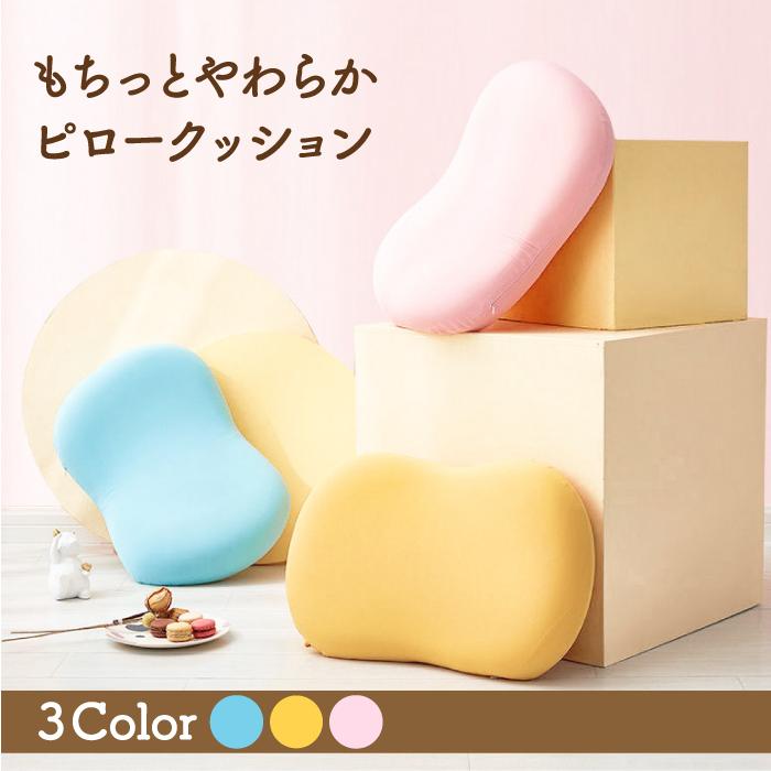 もちっと柔らか ピロークッション 54×33cm 枕 クッション 低反発 もちっと柔らか ピロークッション 54×33cm 枕 クッション 低反発