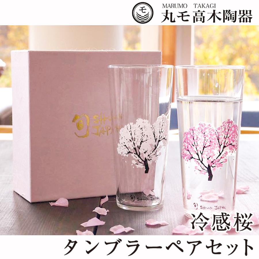 丸モ高木陶器 冷感桜 タンブラー ペアセット 酒器 グラス さくら 花見