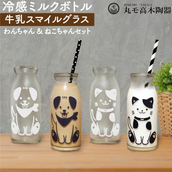 丸モ高木陶器 冷感ミルクボトル わんちゃん ねこちゃん セット 牛乳 