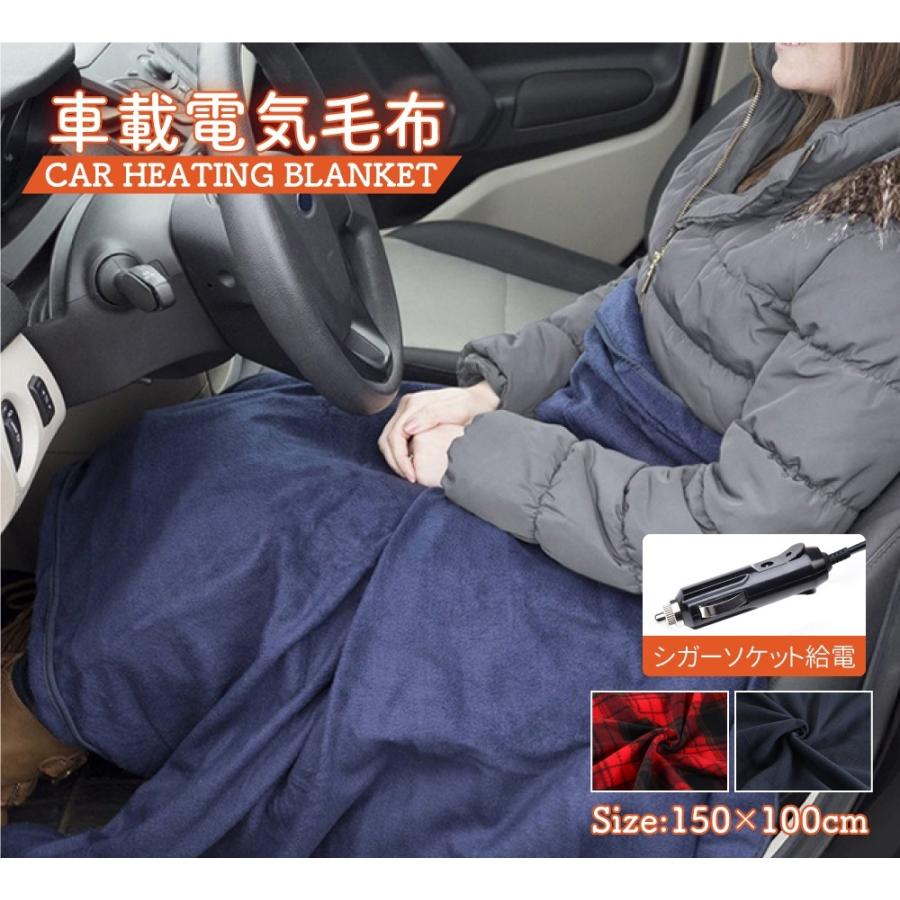 車載電気毛布 ブランケット 150×100cm 手洗い可能 シガーソケット電源