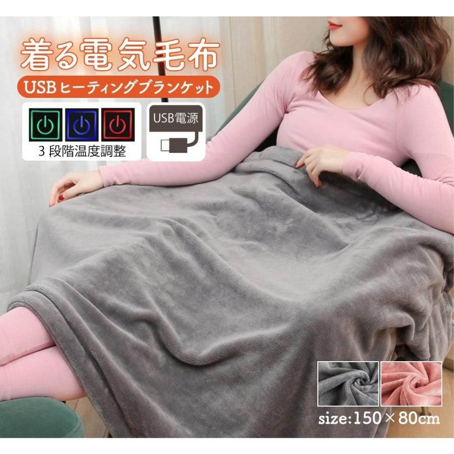 電気毛布 着る毛布 ブランケット 150×80cm 手洗い可能 3段階温度調整