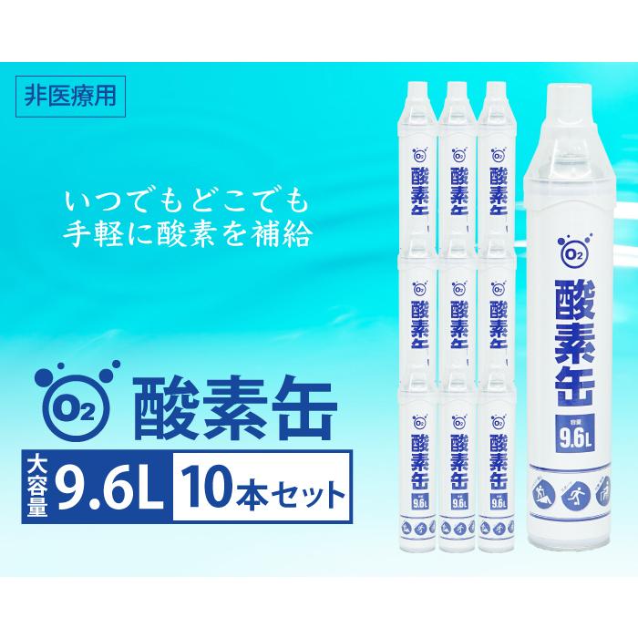 酸素缶 9.6L 10本セット 濃縮酸素 携帯酸素スプレー 酸素ボンベ