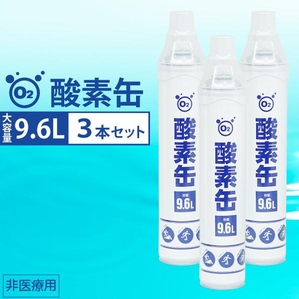 酸素缶 9.6L 3本セット 濃縮酸素 携帯酸素スプレー 酸素ボンベ
