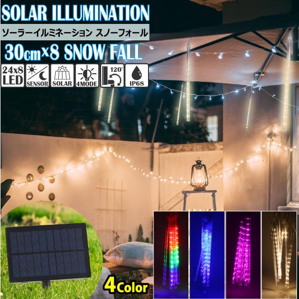 LED ソーラー イルミネーション スノーフォール 30cm×8本 屋外用 防水