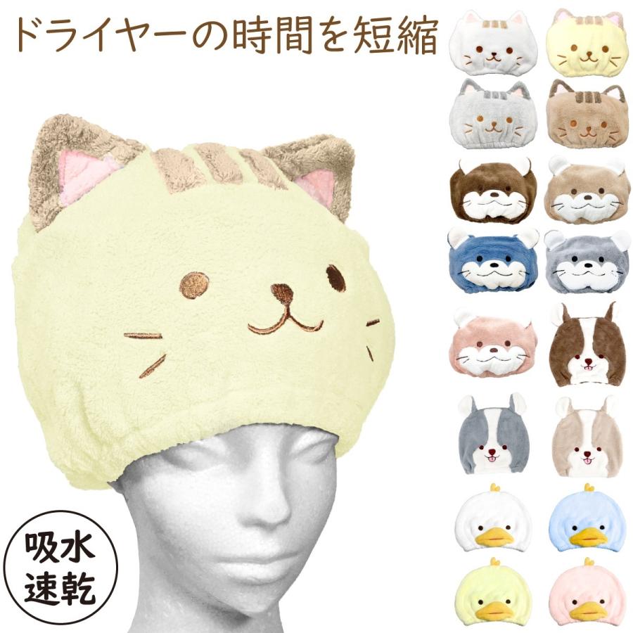 アニマルヘアドライキャップ ネコ シバイヌ カワウソ タオルキャップ