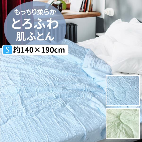 もっちり柔らか とろふわ肌ふとん シングルサイズ 140cm×190cm