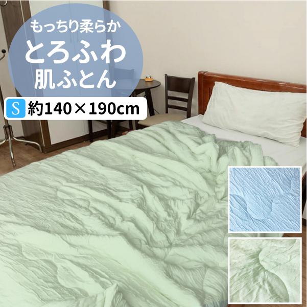 もっちり柔らか とろふわ肌ふとん シングルサイズ 140cm×190cm